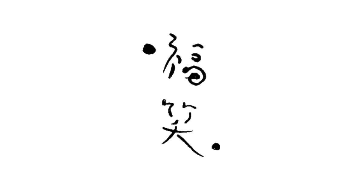 福笑